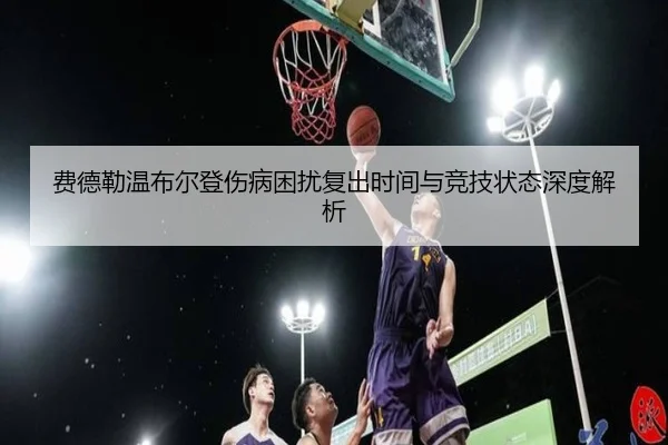 费德勒温布尔登伤病困扰复出时间与竞技状态深度解析 - HTH SPORTS